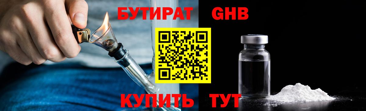 Бутират  Вход с VPN  Волжский  Бутират GHB 